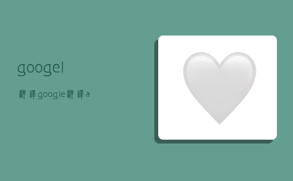 googel翻译,google翻译app下载-图1