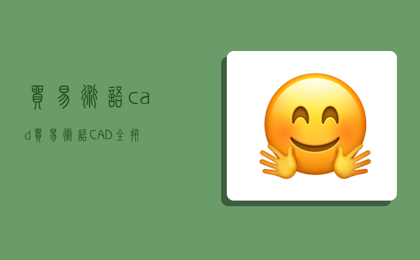 贸易术语cad,贸易术语CAD全拼-图1