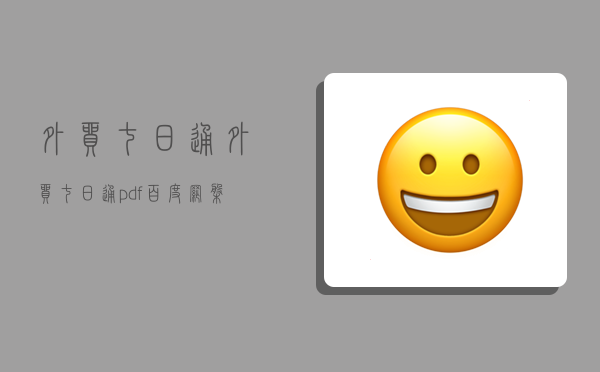 外贸七日通,外贸七日通pdf百度网盘-图1