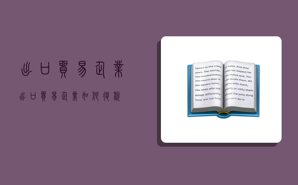 出口贸易企业,出口贸易企业如何退税-图1