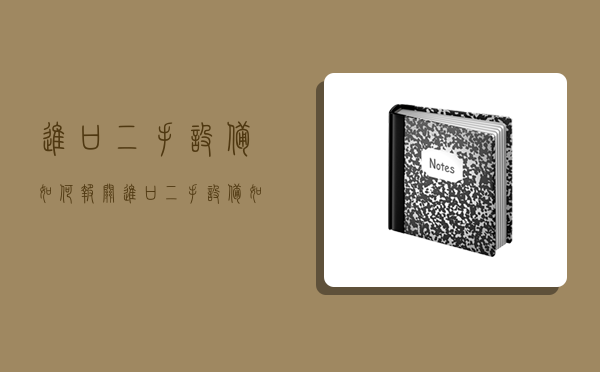 进口二手设备如何报关,进口二手设备如何报关申报-图1