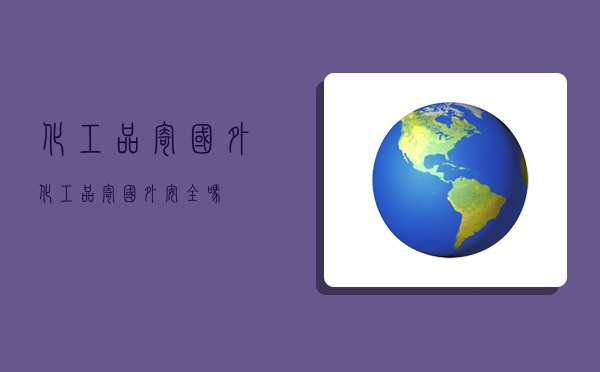 化工品寄国外,化工品寄国外安全吗-图1