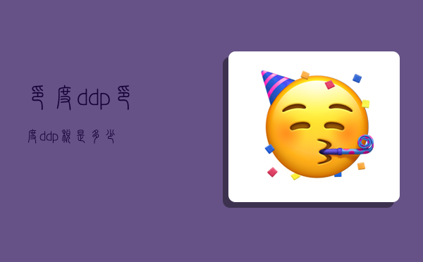 印度ddp,印度ddp税是多少-图1