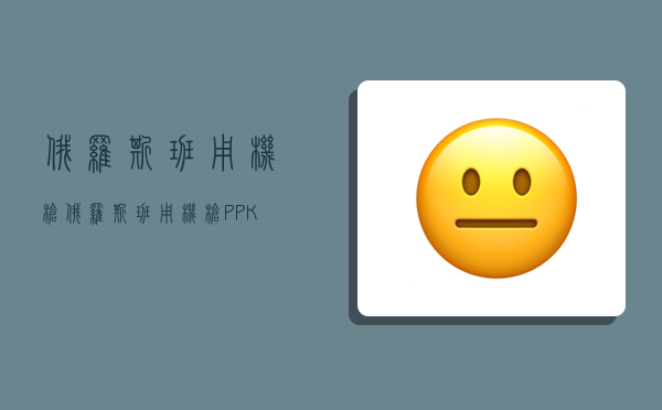 俄罗斯班用机枪,俄罗斯班用机枪PPK-16-图1