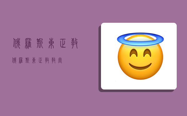 俄罗斯东正教,俄罗斯东正教教堂-图1