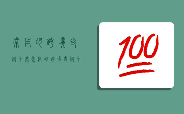 常用的跨境支付平台,常用的跨境支付平台是什么-图1