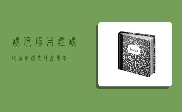 议付信用证,议付信用证是什么意思-图1