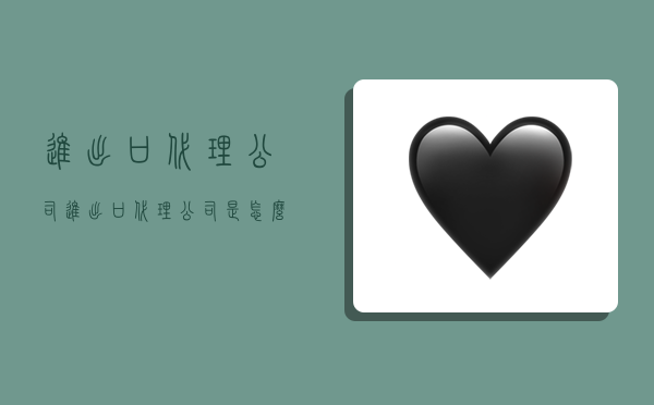 进出口代理公司,进出口代理公司是怎么操作的-图1