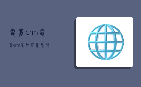 电商crm,电商crm是什么意思啊-图1