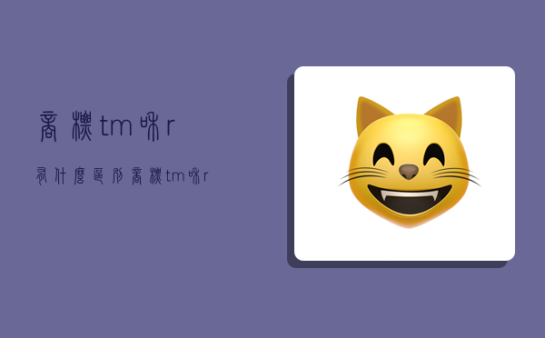 商标tm和r有什么区别,商标tm和r有什么区别c-图1