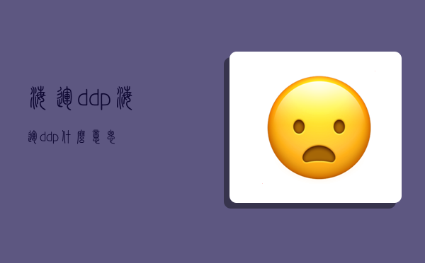 海运ddp,海运ddp什么意思-图1