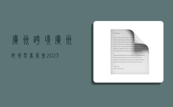 广州跨境,广州跨境电商展会2023-图1