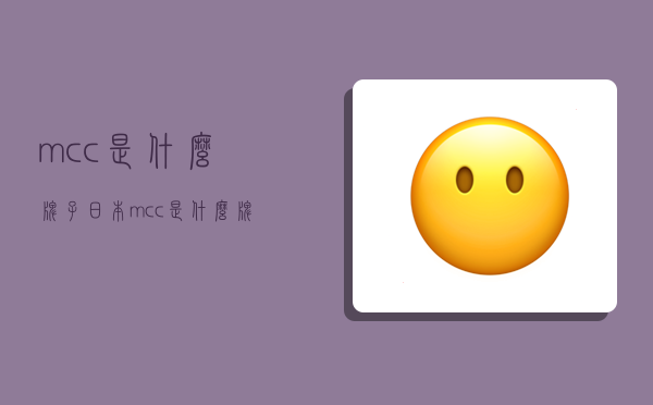 mcc是什么牌子,日本mcc是什么牌子-图1