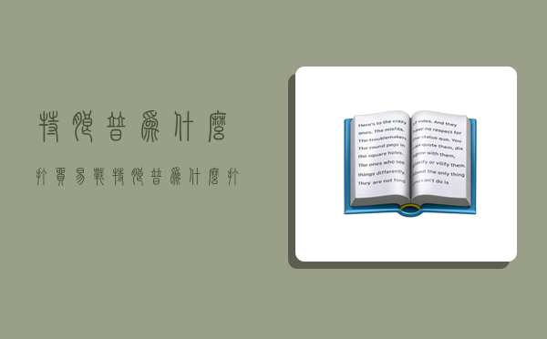 特朗普为什么打贸易战,特朗普为什么打贸易战?-图1