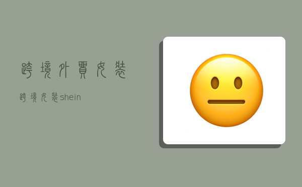 跨境外贸女装,跨境女装shein-图1