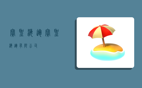 宝圣海运,宝圣海运有限公司-图1