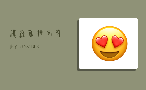 俄罗斯搜索引擎入口 YANDEX-图1