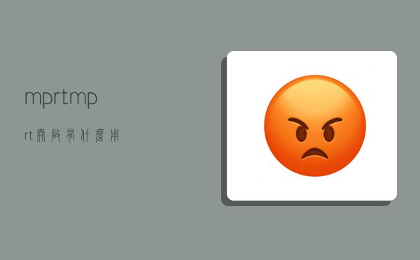 mprt,mprt开启有什么用-图1