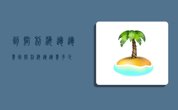 到智利海运运费,到智利海运运费多少-图1