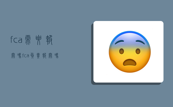 fca需要报关吗,fca负责报关吗-图1