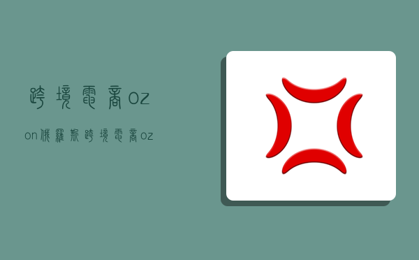 跨境电商ozon,俄罗斯跨境电商ozon-图1