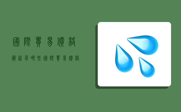 国际贸易价格术语有哪些,国际贸易价格术语有哪些类型-图1