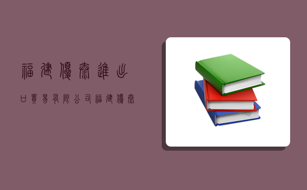 福建优泰进出口贸易有限公司,福建优泰进出口贸易有限公司怎么样-图1