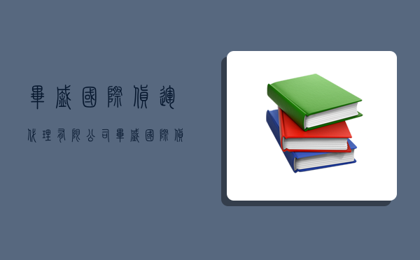 毕盛国际货运代理有限公司,毕盛国际货运代理有限公司招聘-图1