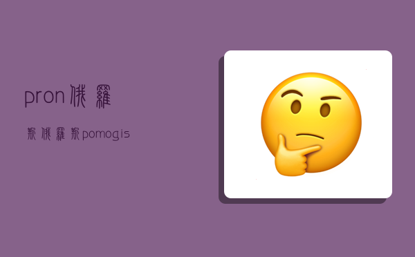 pron俄罗斯,俄罗斯-pomogisebe-图1