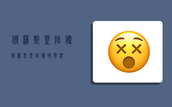 俄罗斯登陆舰,俄罗斯登陆舰被击沉-图1