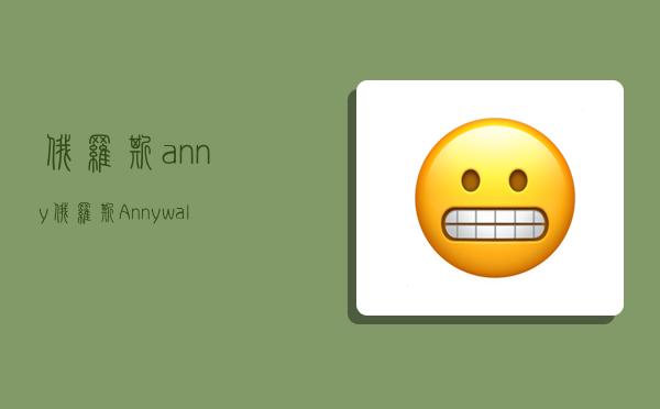 俄罗斯anny,俄罗斯Anny walker简介-图1