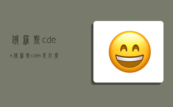 俄罗斯cdek,俄罗斯cdek是什么物流-图1