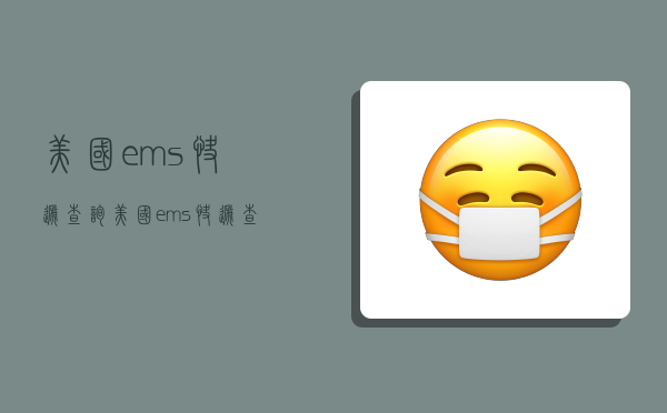 美国ems快递查询,美国ems快递查询官网-图1