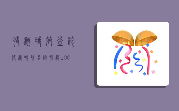 快递时效查询,快递时效查询快递100-图1