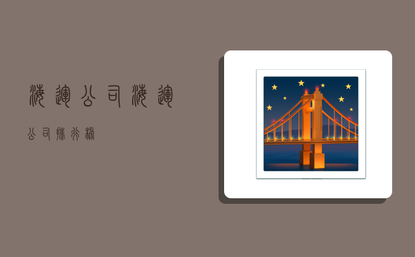 海运公司,海运公司排行榜-图1