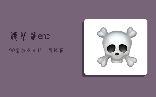 俄罗斯en590柴油多少钱一吨,俄罗斯en590柴油多少钱一吨2022年4月1日现货-图1