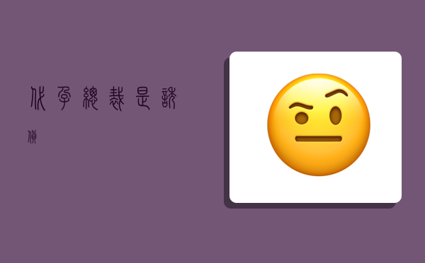 代孕总裁是诱货,-图1