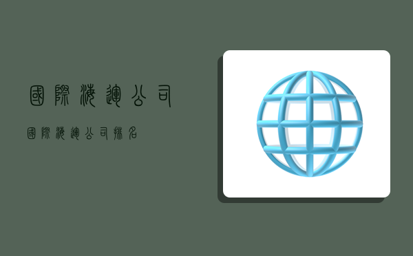 国际 海运公司,国际海运公司排名-图1