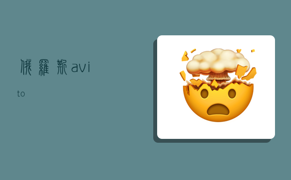 俄罗斯avito,-图1