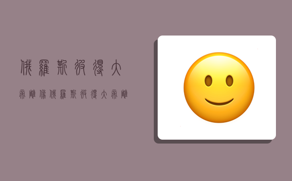 俄罗斯彼得大帝雕像,俄罗斯彼得大帝雕像图片-图1