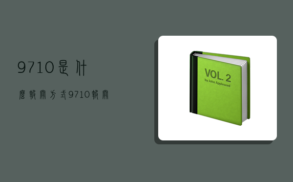 9710是什么报关方式,9710报关是什么意思-图1