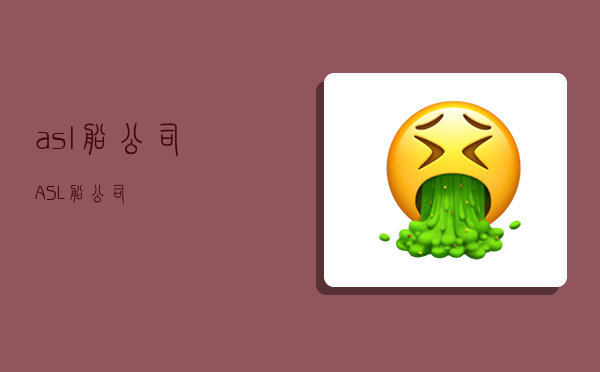 asl船公司,ASL船公司-图1