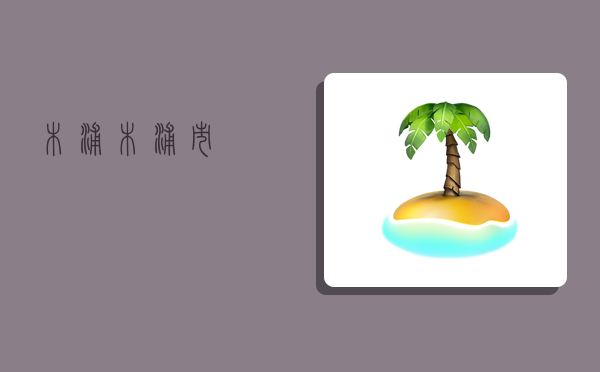 木浦,木浦市-图1