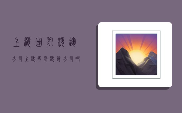 上海国际海运公司,上海国际海运公司哪家好-图1