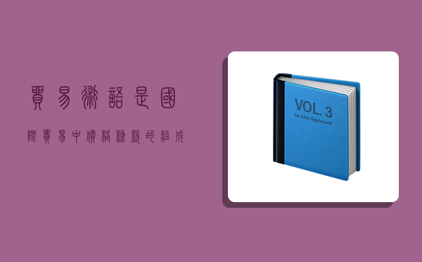 贸易术语是国际贸易中价格条款的组成部分,贸易术语是国际贸易中价格条款的组成部分吗-图1