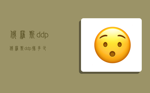 俄罗斯ddp,俄罗斯ddp排多少-图1