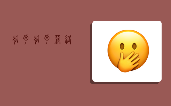 有孚,有孚网络-图1