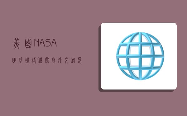 美国NASA拒绝邀请俄罗斯外交官 见证宇航员发射，俄领事抱怨-图1