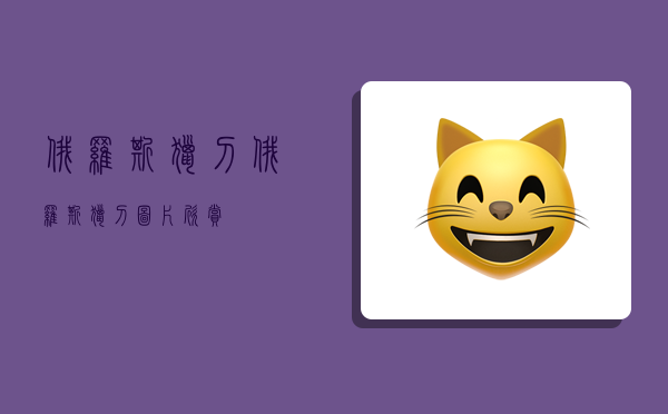 俄罗斯猎刀,俄罗斯猎刀图片欣赏-图1