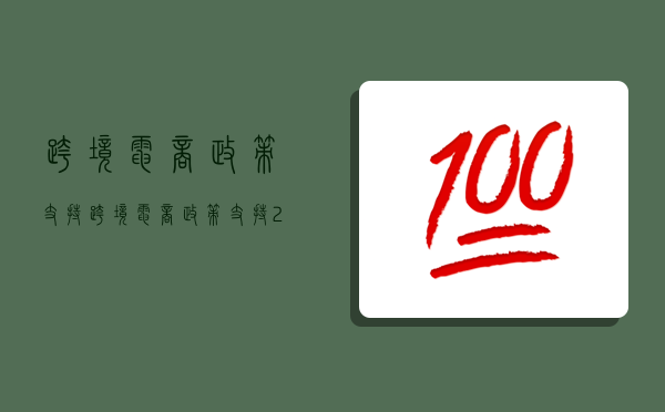 跨境电商政策支持,跨境电商政策支持2022-图1